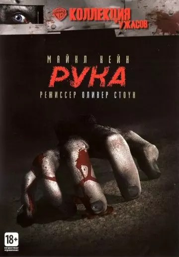 Рука / The Hand 1981 скачать через торрент в хорошем качестве