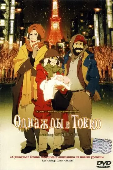 Однажды в Токио / Tokyo Godfathers 2003 скачать через торрент в хорошем качестве