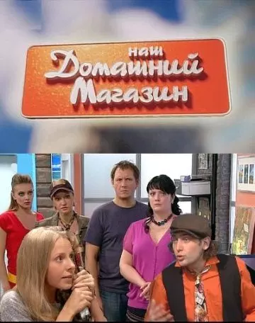 Наш домашний магазин 2010 скачать через торрент в хорошем качестве