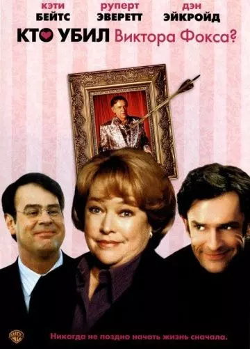 Кто убил Виктора Фокса? / Unconditional Love 2001 скачать через торрент в хорошем качестве
