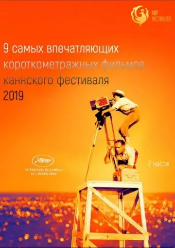 Канны 2019. Короткий метр / Cannes 2019. Shorts 2019 скачать через торрент в хорошем качестве
