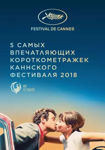 Канны 2018. Короткий метр / Cannes 2018. Shorts 2018 скачать через торрент в хорошем качестве