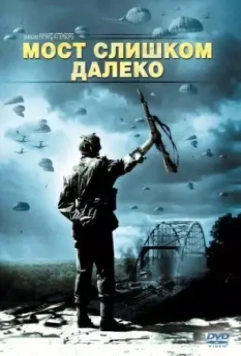 Мост слишком далеко / A Bridge Too Far 1977 скачать через торрент в хорошем качестве