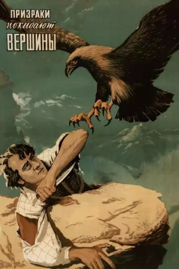 Призраки покидают вершины 1955 скачать через торрент в хорошем качестве