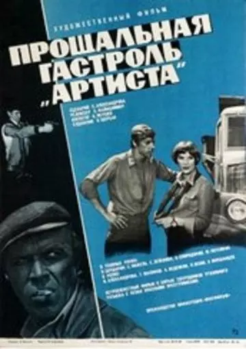 Прощальная гастроль «Артиста» 1980 скачать через торрент в хорошем качестве