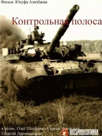 Контрольная полоса 1980 скачать через торрент в хорошем качестве
