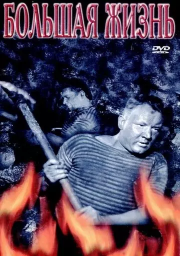 Большая жизнь, 2-я серия 1946 скачать через торрент в хорошем качестве