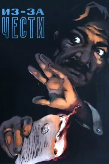 Из-за чести 1956 скачать через торрент в хорошем качестве