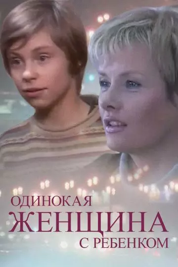 Одинокая женщина с ребенком 2007 скачать через торрент в хорошем качестве