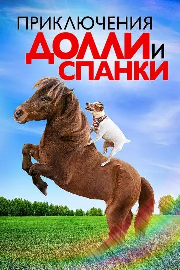 Приключения Долли и Спанки / Adventures of Dally & Spanky 2019 скачать через торрент в хорошем качестве