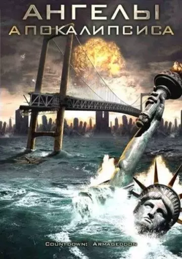 Ангелы апокалипсиса / Countdown: Jerusalem 2009 скачать через торрент в хорошем качестве