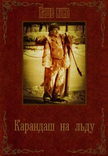 Карандаш на льду 1948 скачать через торрент в хорошем качестве