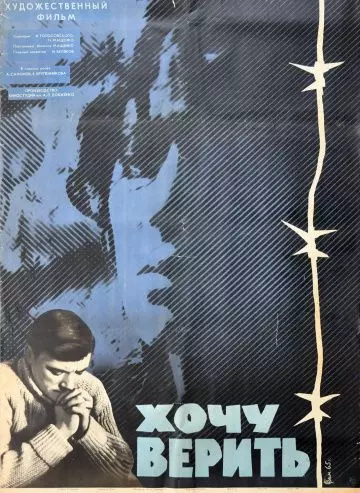 Хочу верить 1965 скачать через торрент в хорошем качестве