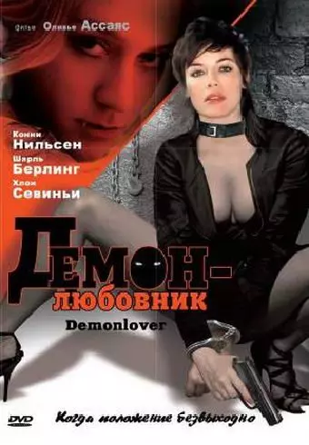 Демон-любовник / Demonlover 2002 скачать через торрент в хорошем качестве