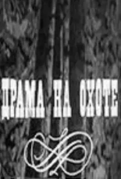 Драма на охоте 1970 скачать через торрент в хорошем качестве
