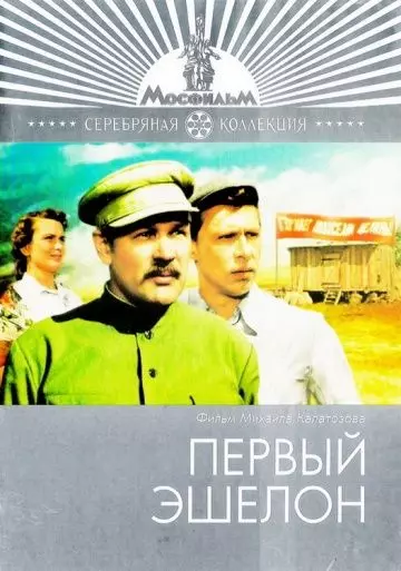 Первый эшелон 1955 скачать через торрент в хорошем качестве