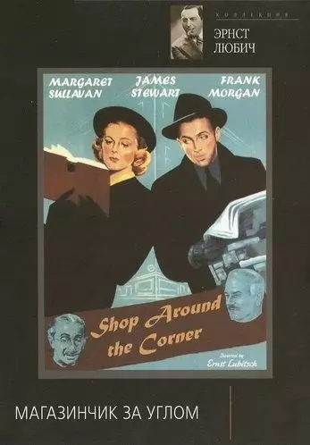 Магазинчик за углом / The Shop Around the Corner 1940 скачать через торрент в хорошем качестве