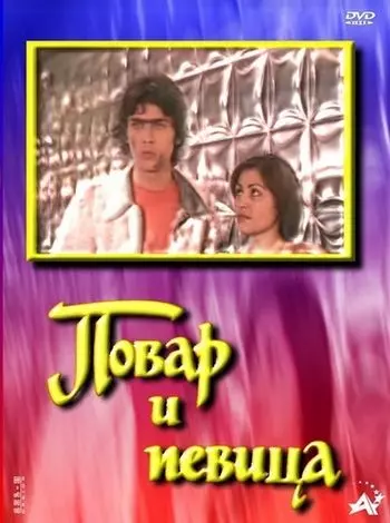 Повар и певица 1978 скачать через торрент в хорошем качестве