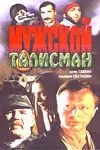 Мужской талисман 1995 скачать через торрент в хорошем качестве