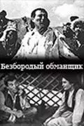 Безбородый обманщик 1964 скачать через торрент в хорошем качестве