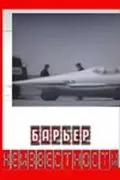 Барьер неизвестности 1961 скачать через торрент в хорошем качестве