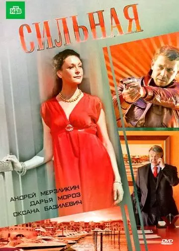 Сильная 2011 скачать через торрент в хорошем качестве