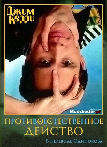Джим Керри: Противоестественное действо / Jim Carrey: Unnatural Act 1991 скачать через торрент в хорошем качестве