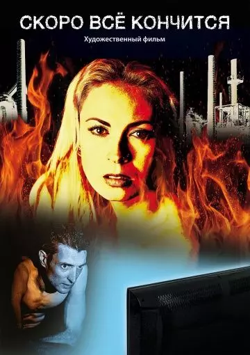 Скоро всё кончится 2016 скачать через торрент в хорошем качестве