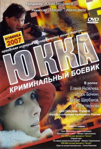 Юкка 1998 скачать через торрент в хорошем качестве