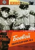 Боевой киносборник №2 1941 скачать через торрент в хорошем качестве