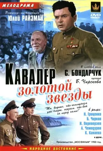 Кавалер Золотой звезды 1951 скачать через торрент в хорошем качестве