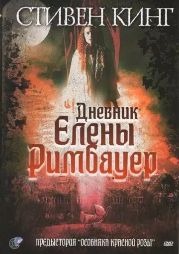 Дневник Елены Римбауер / The Diary of Ellen Rimbauer 2003 скачать через торрент в хорошем качестве