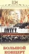 Большой концерт 1951 скачать через торрент в хорошем качестве