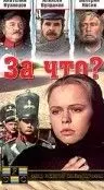 За что? / Za co? 1995 скачать через торрент в хорошем качестве