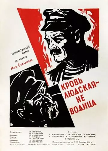 Кровь людская – не водица 1960 скачать через торрент в хорошем качестве