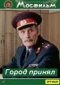 Город принял 1979 скачать через торрент в хорошем качестве