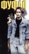 Фуфло 1990 скачать через торрент в хорошем качестве