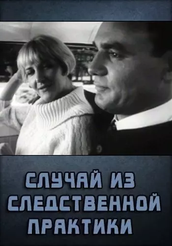 Случай из следственной практики 1968 скачать через торрент в хорошем качестве