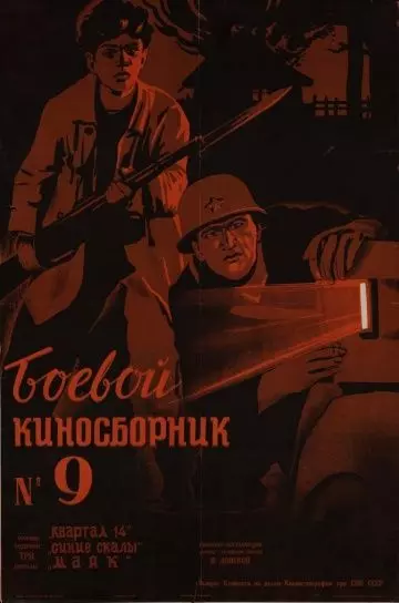 Боевой киносборник №9 1942 скачать через торрент в хорошем качестве