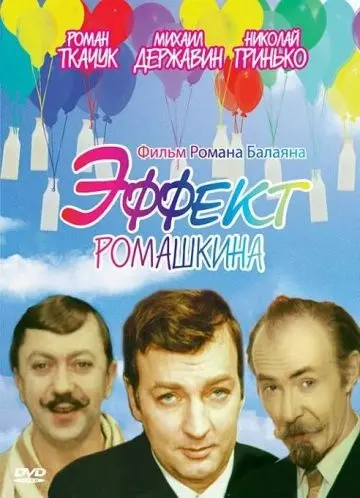 Эффект Ромашкина 1973 скачать через торрент в хорошем качестве