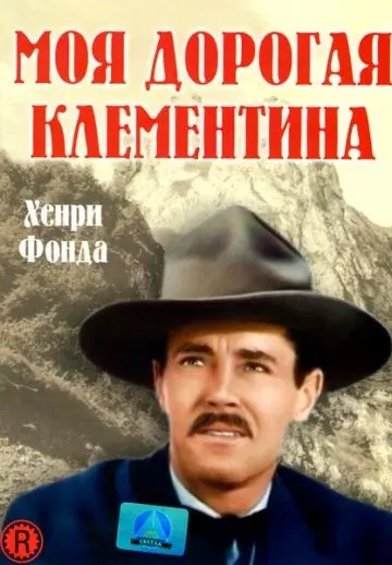 Моя дорогая Клементина / My Darling Clementine 1946 скачать через торрент в хорошем качестве