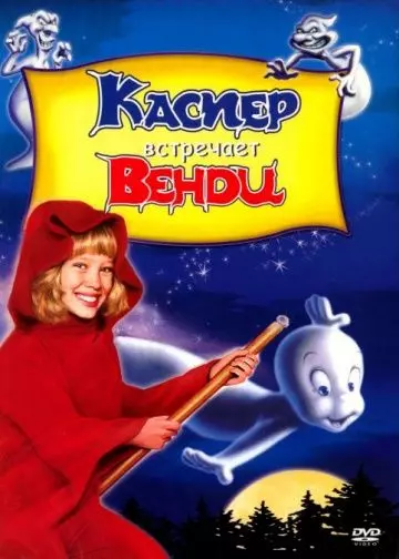 Каспер встречает Венди / Casper Meets Wendy 1998 скачать через торрент в хорошем качестве