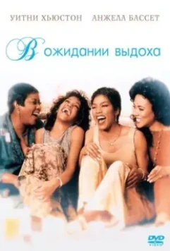 В ожидании выдоха / Waiting to Exhale 1995 скачать через торрент в хорошем качестве