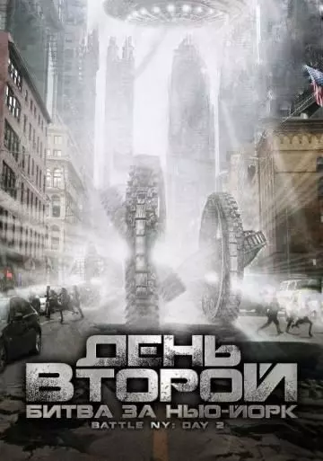 День второй: Битва за Нью-Йорк / Battle: New York, Day 2 2011 скачать через торрент в хорошем качестве