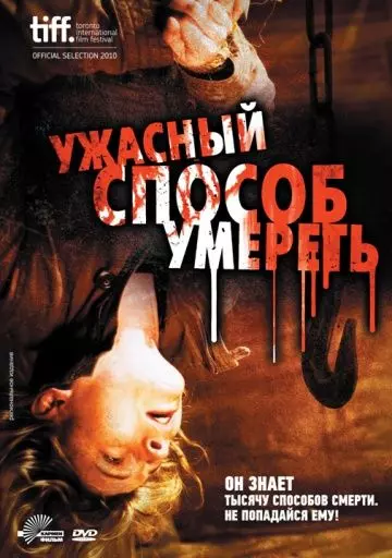 Ужасный способ умереть / A Horrible Way to Die 2010 скачать через торрент в хорошем качестве