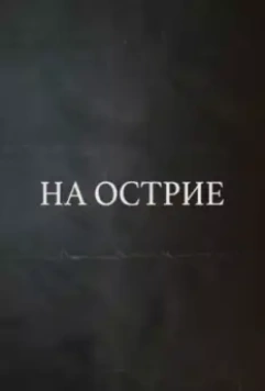 На острие / On The Edge 2020 скачать через торрент в хорошем качестве