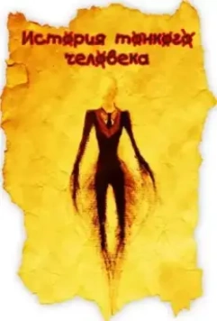 История тонкого человека / PROXY: A Slender Man Story 2012 скачать через торрент в хорошем качестве