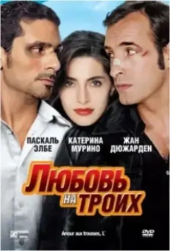 Любовь на троих / L'amour aux trousses 2005 скачать через торрент в хорошем качестве