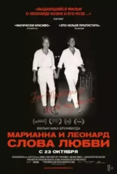 Марианна и Леонард: Слова любви / Marianne & Leonard: Words of Love 2019 скачать через торрент в хорошем качестве