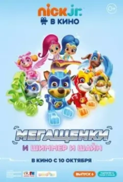 Щенячий патруль: Мегащенки и Шиммер и Шайн / Paw Patrol 2019 скачать через торрент в хорошем качестве